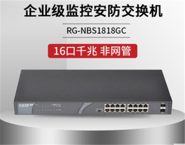 銳捷RG-NBS1818GC非網管16口千兆交換機